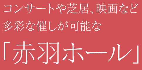 コンサートや芝居、映画など多彩な催しが可能な「赤羽ホール」