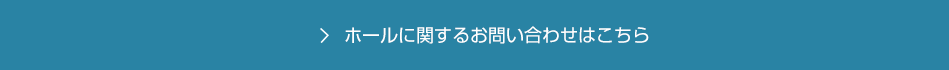 ホールに関するお問い合わせはこちら