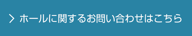 ホールに関するお問い合わせはこちら