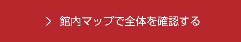 館内マップで全体を確認する