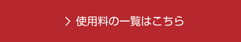 使用料の一覧はこちら