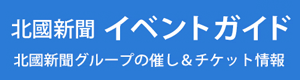 北國新聞イベントガイド