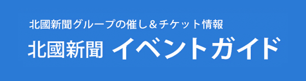 北國新聞イベントガイド