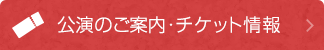 公演のご案内・チケット情報