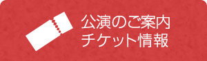 公演のご案内・チケット情報