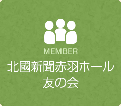 北國新聞赤羽ホール友の会