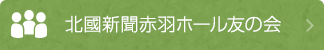 北國新聞赤羽ホール友の会