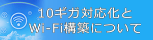 10ギガ対応化とWi-Fi構築について