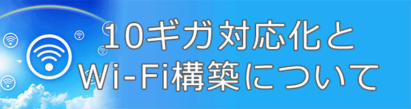 10ギガ対応化とWi-Fi構築について