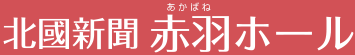 北國新聞 赤羽ホール