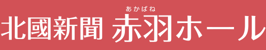 北國新聞 赤羽ホール