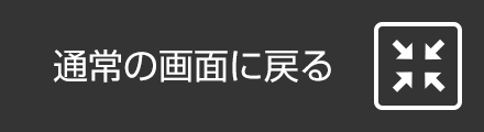 通常の画面に戻る