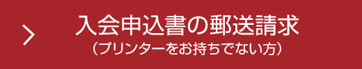 入会をご希望の方はこちら