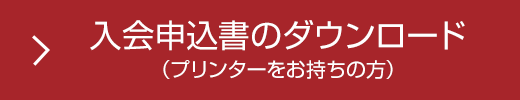 入会申込書のダウンロード