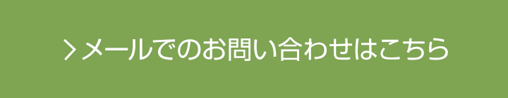 メールでのお問い合わせはこちら