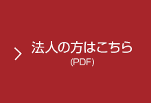 法人の方はこちら(PDF)