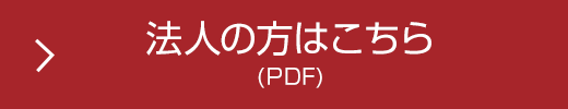 法人の方はこちら(PDF)