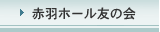 �ԉH�z�[���F�̉�