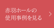 赤羽ホールの使用事例を見る