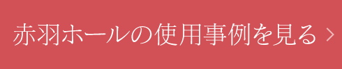 赤羽ホールの使用事例を見る