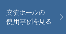 交流ホールの使用事例を見る