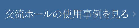 交流ホールの使用事例を見る