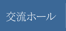 交流ホール