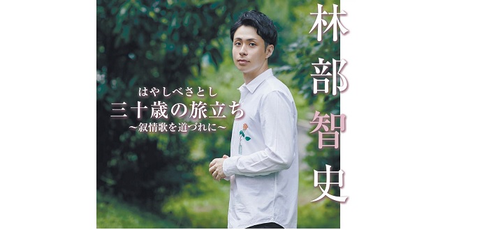 はやしべさとし 三十歳の旅立ち 〜叙情歌を道づれに〜 金沢編