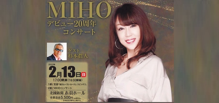 MIHOデビュー２０周年コンサート